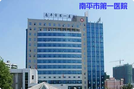南平市第一醫(yī)院