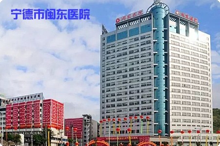 寧德市閩東醫(yī)院