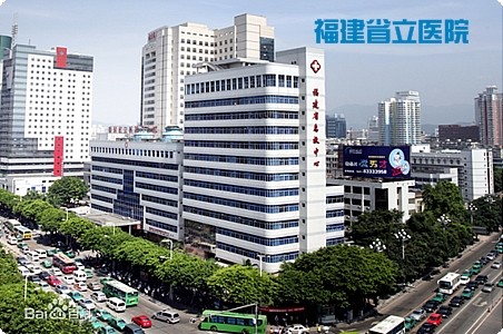 福建省立醫(yī)院