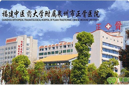 泉州正骨醫(yī)院