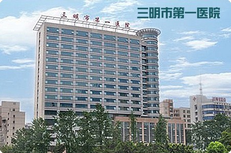 三明市第一醫(yī)院